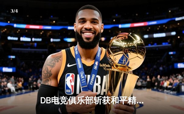 DB电竞俱乐部斩获和平精英巅峰杯冠军，战术指挥成制胜关键 - 3