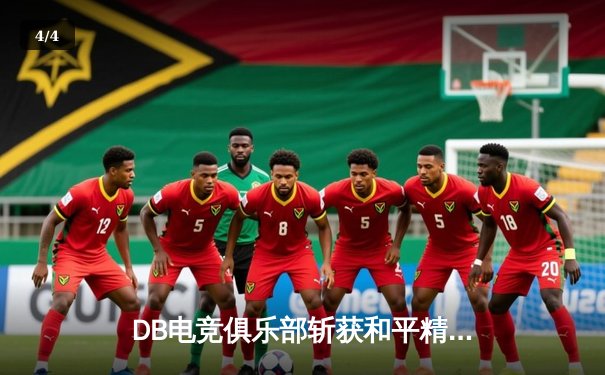 DB电竞俱乐部斩获和平精英巅峰杯冠军，战术指挥成制胜关键 - 4
