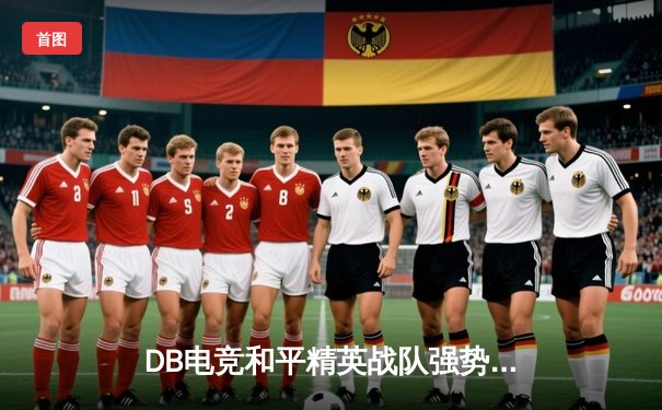 DB电竞和平精英战队强势问鼎PEL夏季总决赛，4AM黑马逆袭斩获亚军