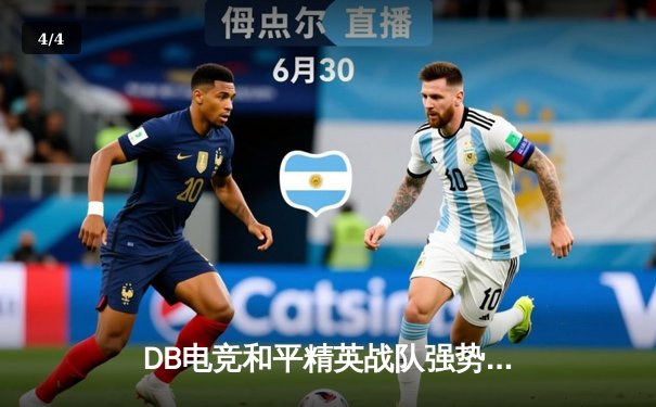 DB电竞和平精英战队强势问鼎PEL夏季总决赛，4AM黑马逆袭斩获亚军 - 4