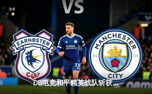 DB电竞和平精英战队斩获PEL夏季赛总冠军，星辰决赛圈1V3封神 - 3