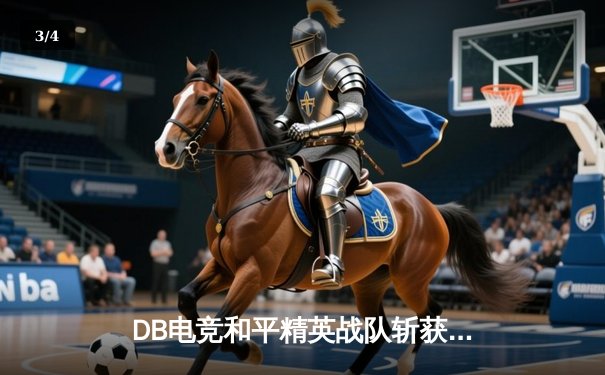 DB电竞和平精英战队斩获PEL夏季赛总冠军，战术运营堪称教科书 - 3