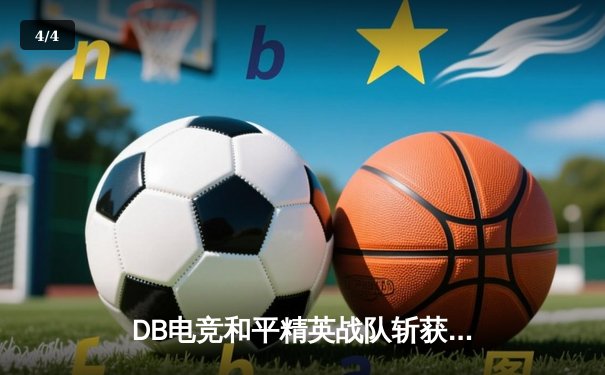 DB电竞和平精英战队斩获PEL夏季赛总冠军，星辰决赛圈1V3锁定胜局 - 4