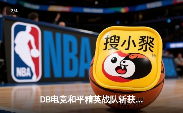 DB电竞和平精英战队斩获PEL夏季赛总冠军，星辰决赛圈1V3封神 - 2